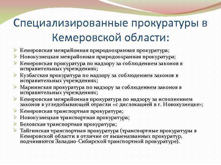Специализированные прокуратуры в  Кемеровской области: Ø Кемеровская межрайонная природоохранная прокуратура; Ø Новокузнецкая межрайонная