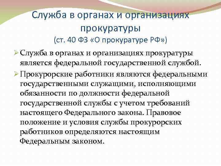   Служба в органах и организациях    прокуратуры  (ст. 40