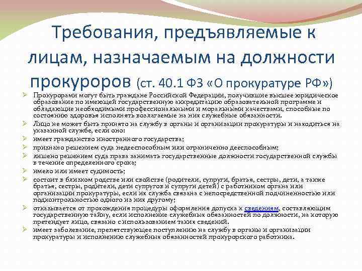   Требования, предъявляемые к  лицам, назначаемым на должности  прокуроров (ст. 40.
