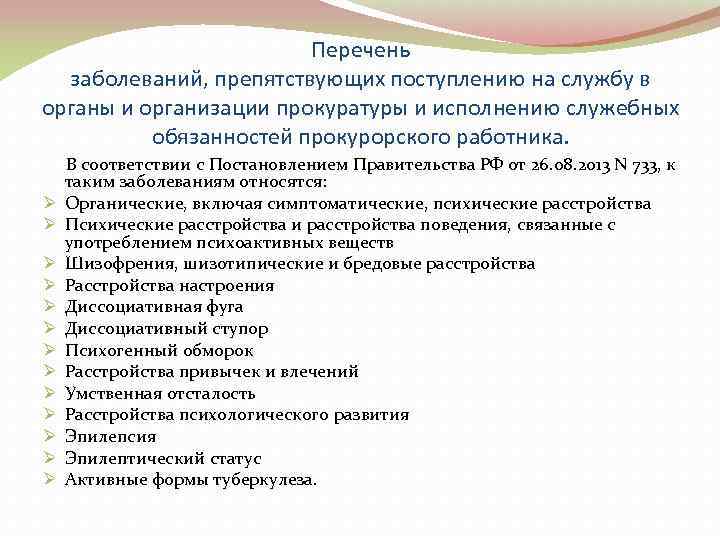     Перечень  заболеваний, препятствующих поступлению на службу в органы и