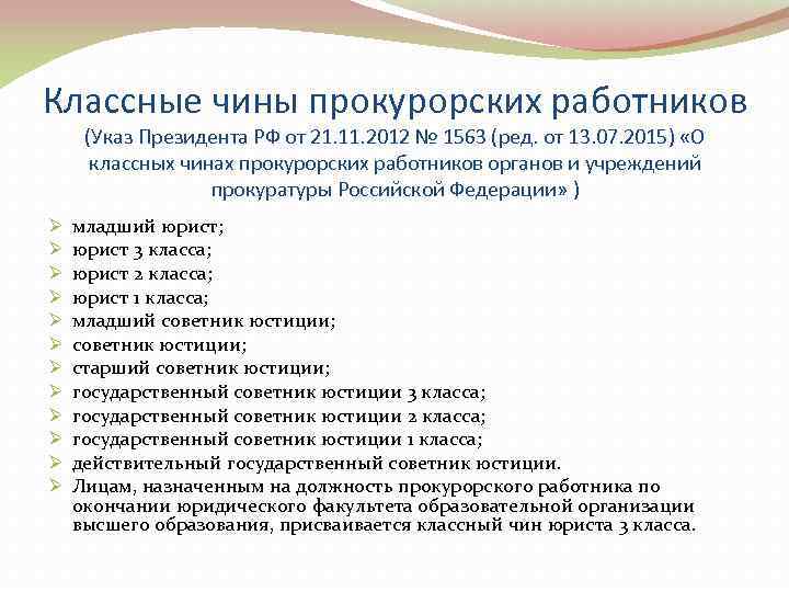 Классные чины прокурорских работников  (Указ Президента РФ от 21. 11. 2012 № 1563