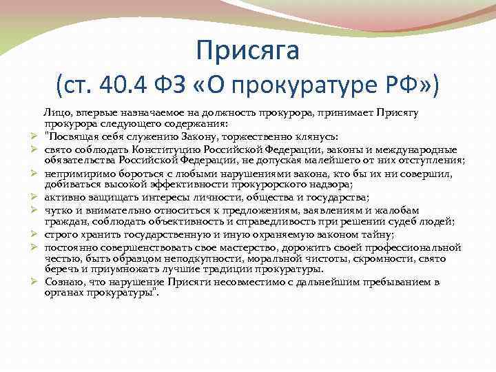       Присяга (ст. 40. 4 ФЗ «О прокуратуре РФ»