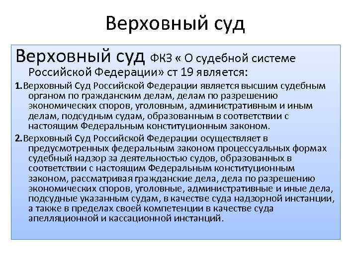    Верховный суд ФКЗ « О судебной системе  Российской Федерации» ст