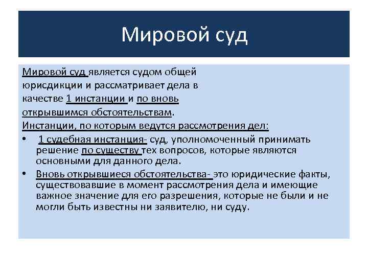    Мировой суд является судом общей юрисдикции и рассматривает дела в качестве