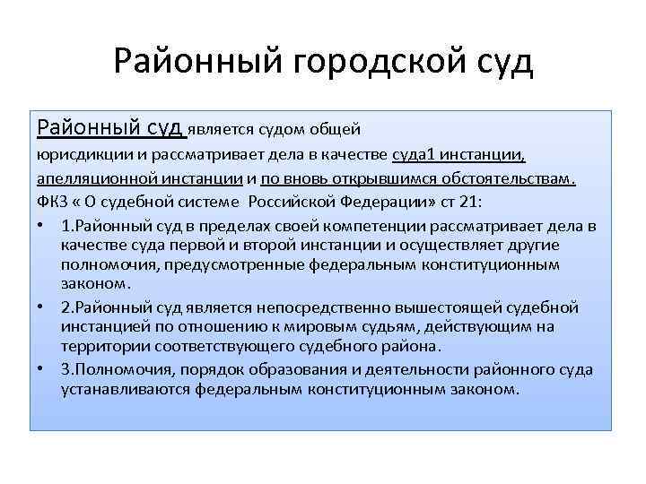   Районный городской суд Районный суд является судом общей юрисдикции и рассматривает дела