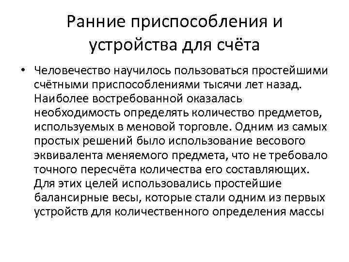   Ранние приспособления и   устройства для счёта • Человечество научилось пользоваться