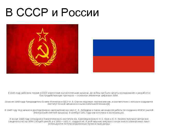 В СССР и России  В 1945 году работала первая в СССР аналоговая вычислительная