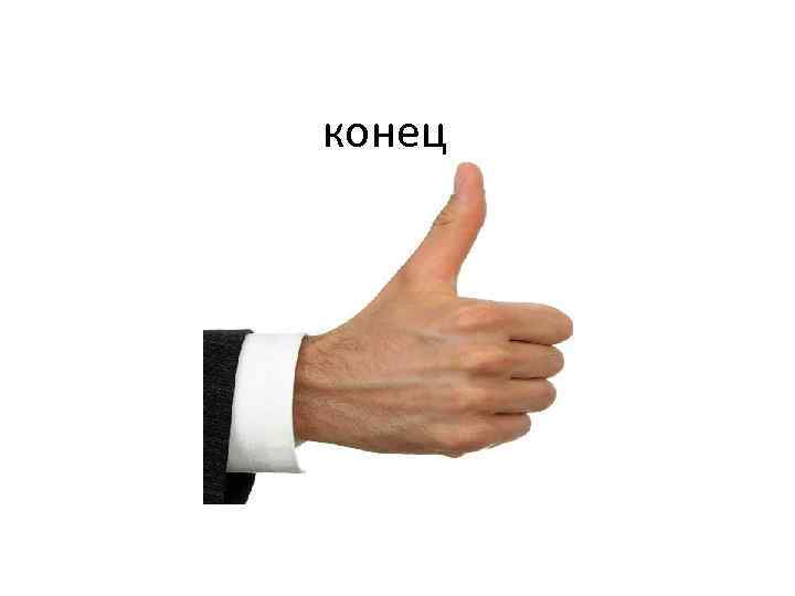 конец 