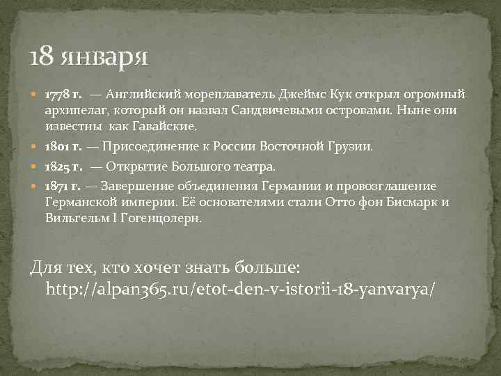 18 января  1778 г.  — Английский мореплаватель Джеймс Кук открыл огромный 