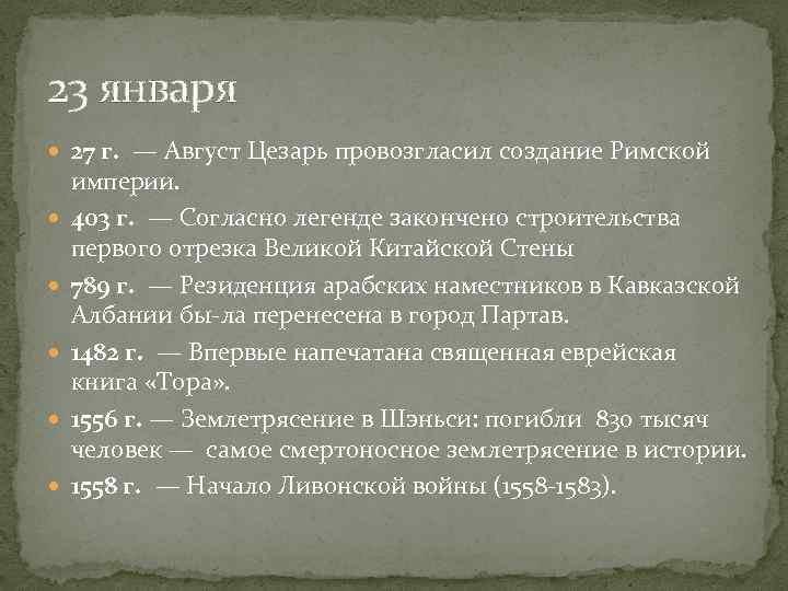 23 января  27 г.  — Август Цезарь провозгласил создание Римской империи. 403