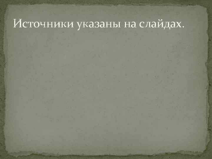 Источники указаны на слайдах. 
