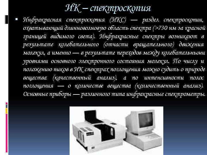     ИК – спектроскопия  Инфракрасная спектроскопия (ИКС) — раздел спектроскопии,