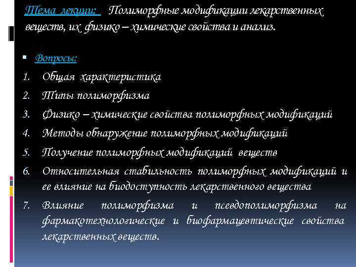 Тема лекции: Полиморфные модификации лекарственных веществ, их физико – химические свойства и анализ. Вопросы:
