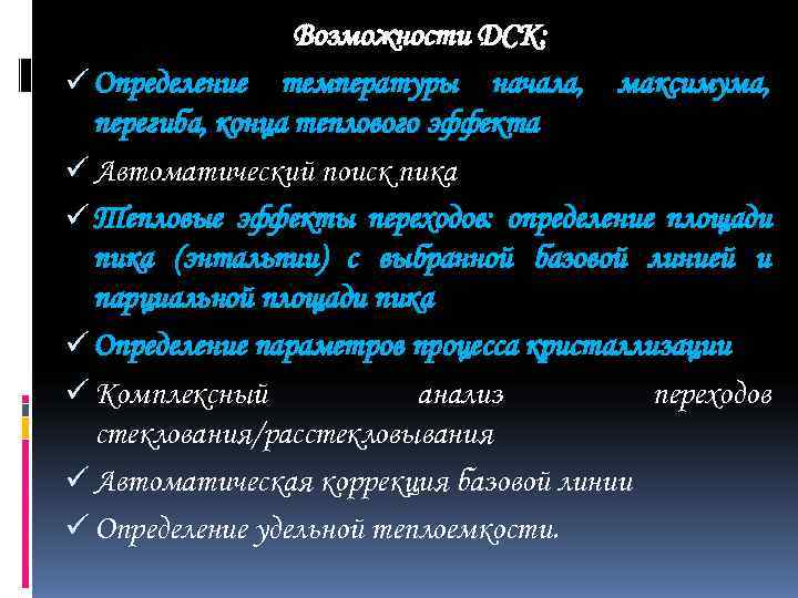    Возможности ДСК: ü Определение температуры начала, максимума,  перегиба, конца теплового