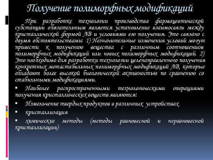   Получение полиморфных модификаций При разработке технологии производства фармацевтической субстанции обязательным является установление