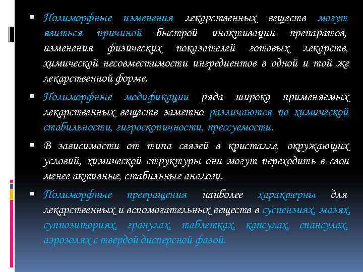  Полиморфные изменения лекарственных веществ могут  явиться причиной быстрой инактивации препаратов,  изменения