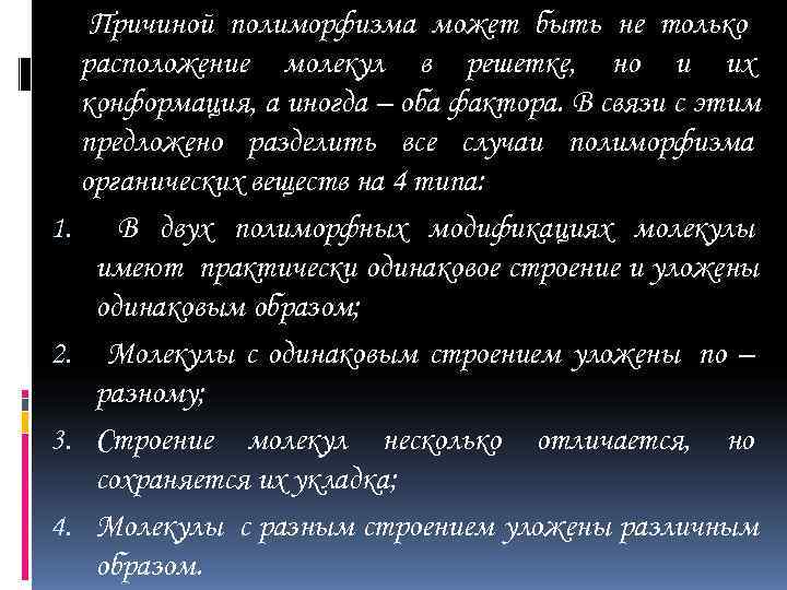   Причиной полиморфизма может быть не только  расположение молекул в решетке, но