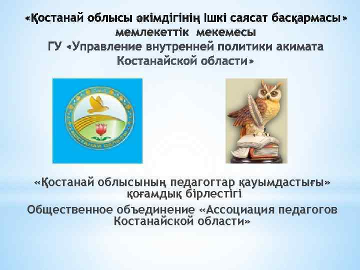  «Қостанай облысы әкімдігінің Ішкі саясат басқармасы»    мемлекеттік мекемесы  ГУ
