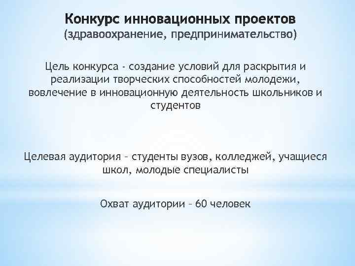   Цель конкурса - создание условий для раскрытия и реализации творческих способностей молодежи,