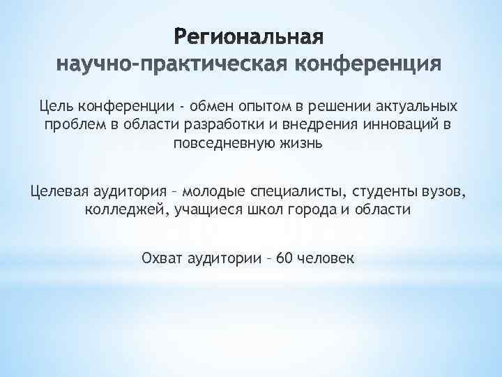  Цель конференции - обмен опытом в решении актуальных  проблем в области разработки
