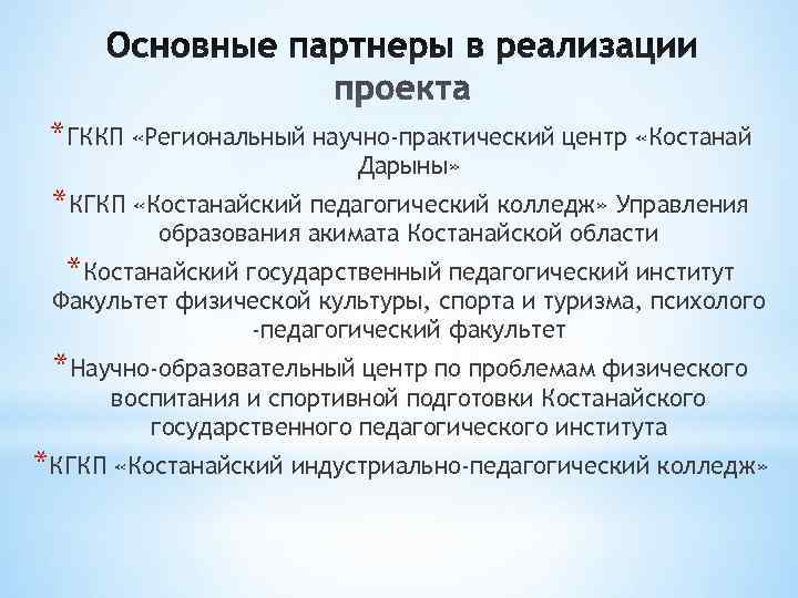  *ГККП «Региональный научно-практический центр «Костанай     Дарыны»  *КГКП «Костанайский