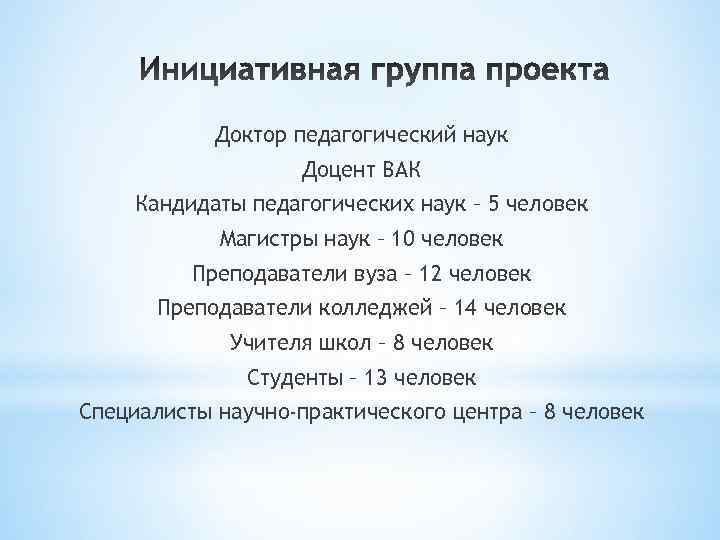   Доктор педагогический наук     Доцент ВАК Кандидаты педагогических наук