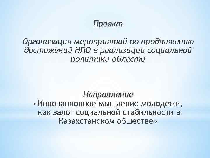     Проект Организация мероприятий по продвижению достижений НПО в реализации социальной