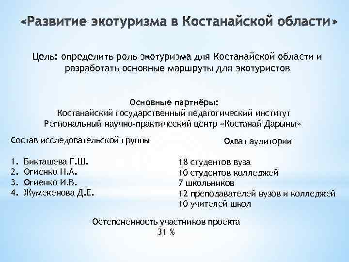  Цель: определить роль экотуризма для Костанайской области и   разработать основные маршруты