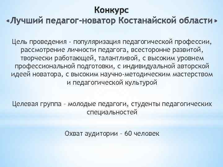 Цель проведения - популяризация педагогической профессии, рассмотрение личности педагога, всесторонне развитой,  творчески работающей,