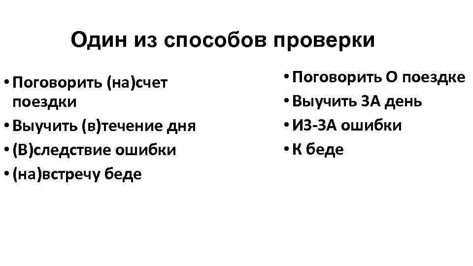   Один из способов проверки • Поговорить (на)счет  • Поговорить О поездке