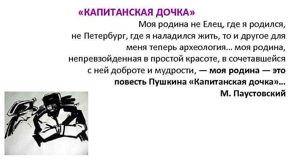   «КАПИТАНСКАЯ ДОЧКА»      Моя родина не Елец, где