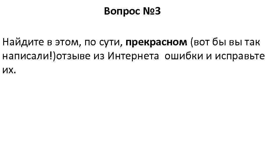     Вопрос № 3 Найдите в этом, по сути, прекрасном (вот
