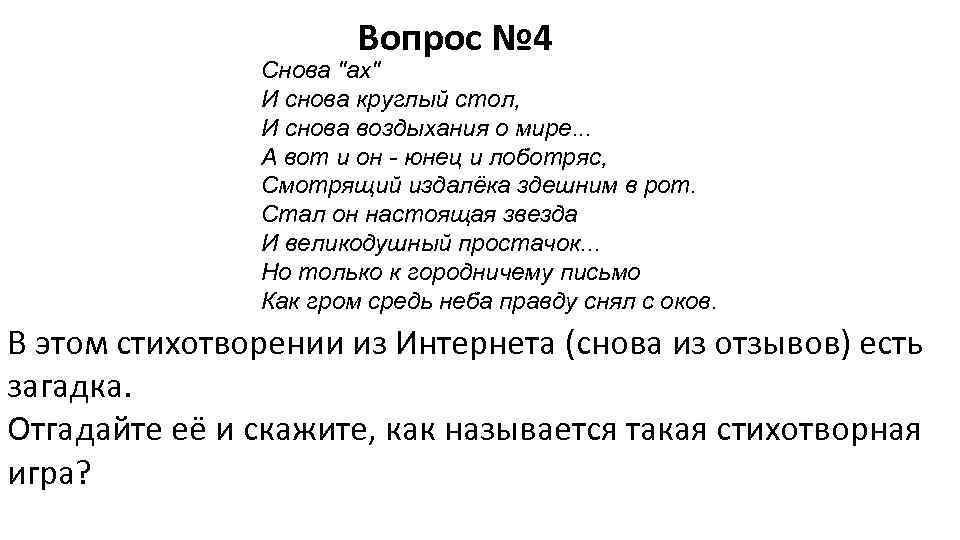     Вопрос № 4    Снова 