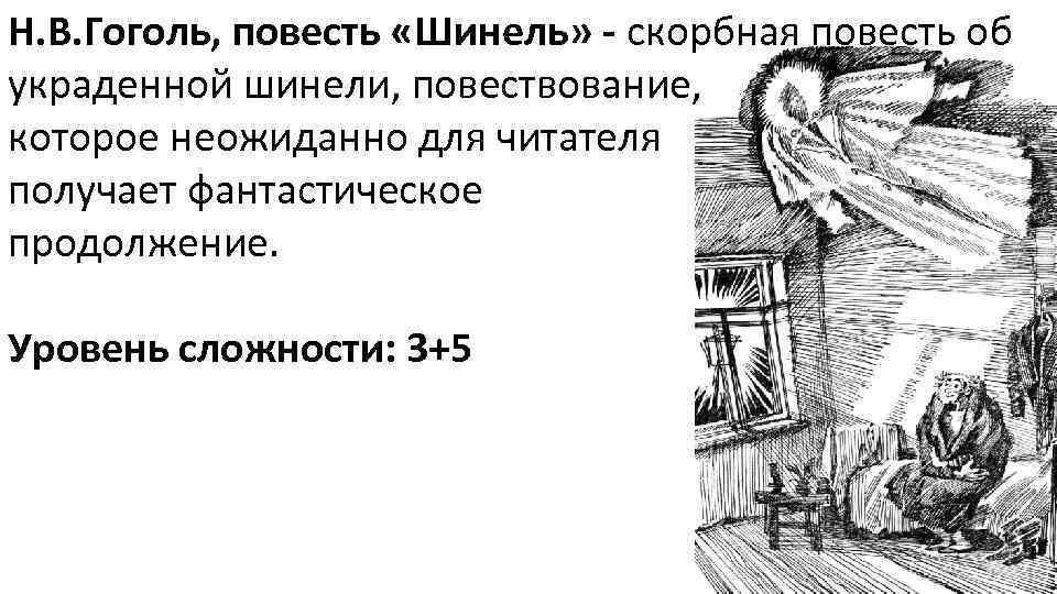 Н. В. Гоголь, повесть «Шинель» - скорбная повесть об украденной шинели, повествование, которое неожиданно