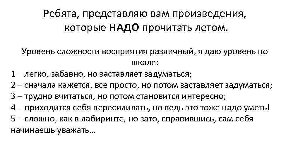   Ребята, представляю вам произведения,   которые НАДО прочитать летом. Уровень сложности