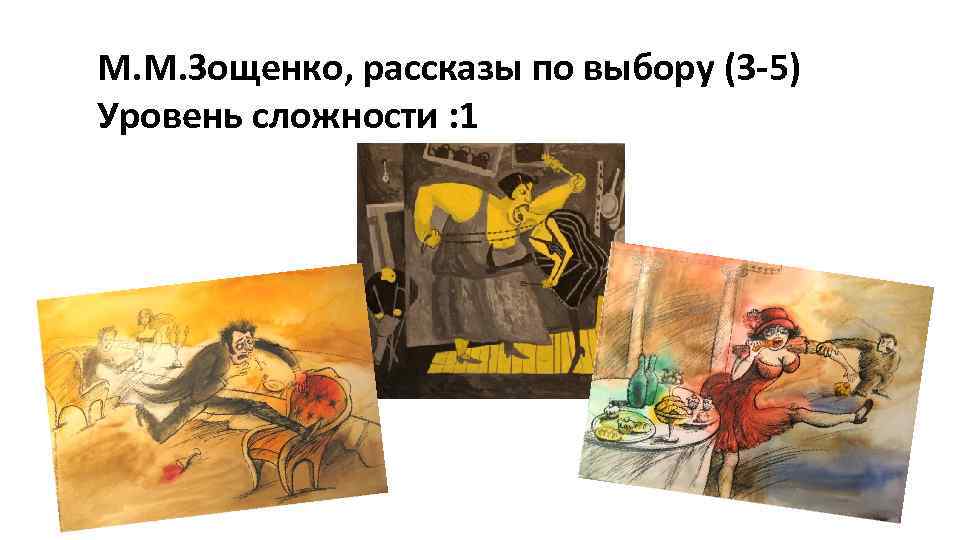 М. М. Зощенко, рассказы по выбору (3 -5) Уровень сложности : 1 