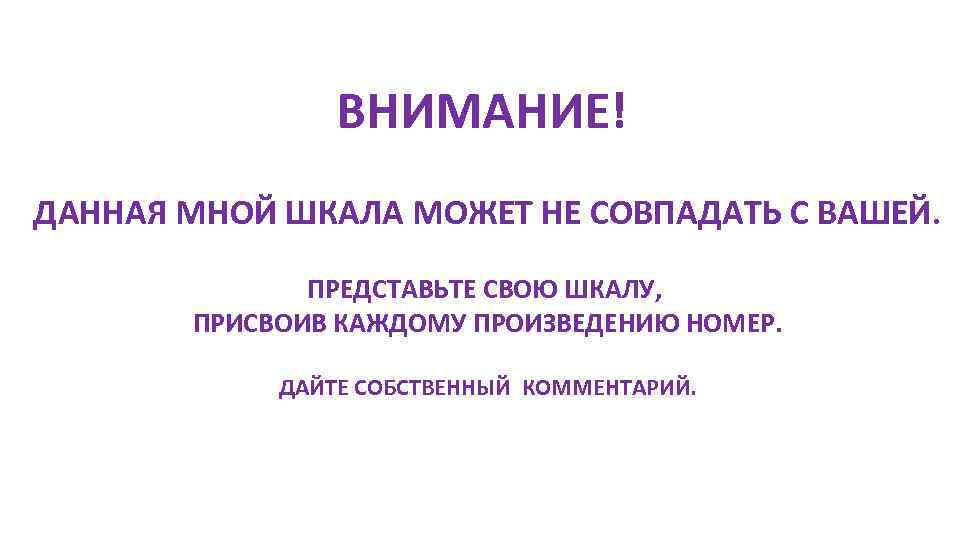     ВНИМАНИЕ! ДАННАЯ МНОЙ ШКАЛА МОЖЕТ НЕ СОВПАДАТЬ С ВАШЕЙ. 