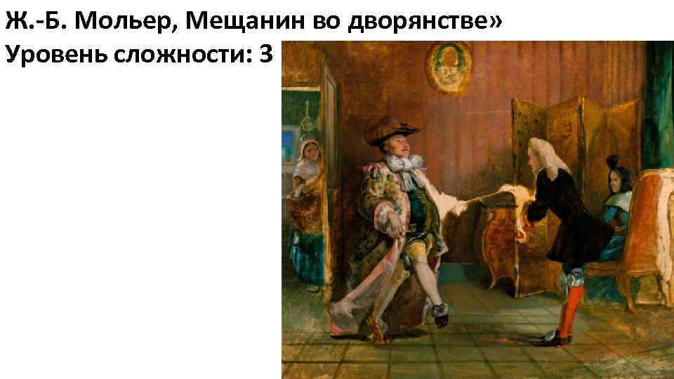 Ж. -Б. Мольер, Мещанин во дворянстве» Уровень сложности: 3 