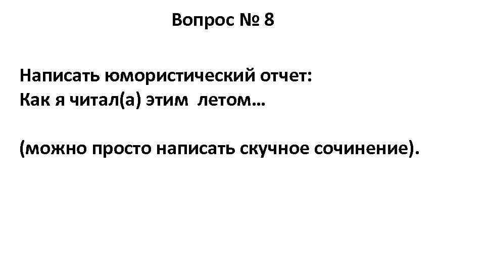     Вопрос № 8 Написать юмористический отчет: Как я читал(а) этим
