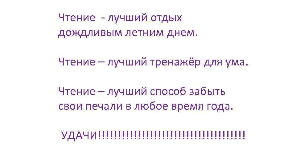 Чтение - лучший отдых дождливым летним днем.  Чтение – лучший тренажёр для ума.