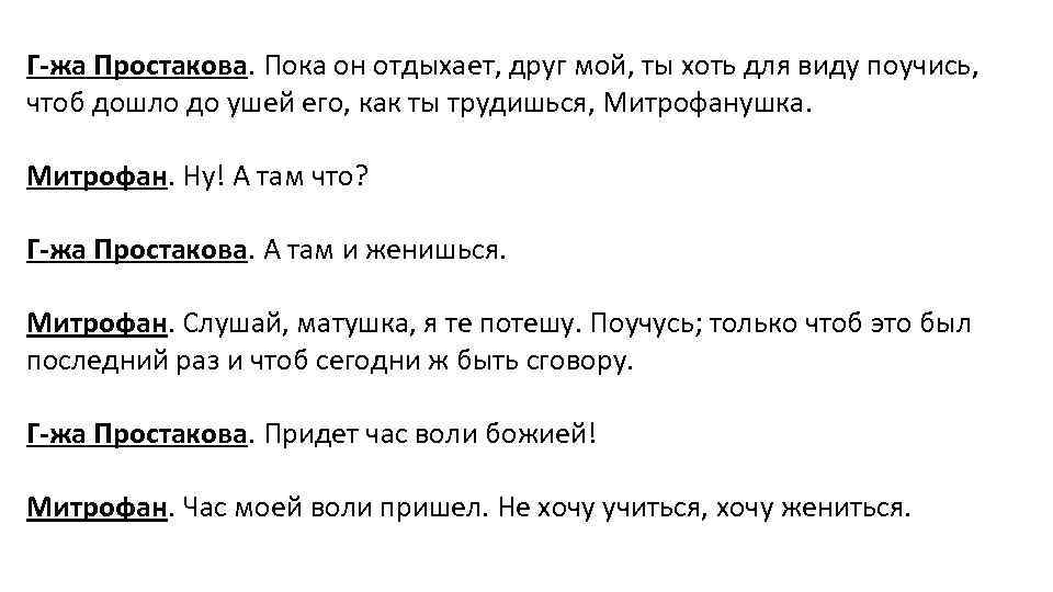 Г-жа Простакова. Пока он отдыхает, друг мой, ты хоть для виду поучись, чтоб дошло