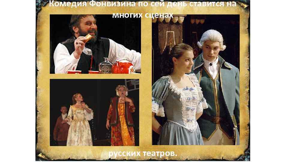 Комедия Фонвизина по сей день ставится на   многих сценах   