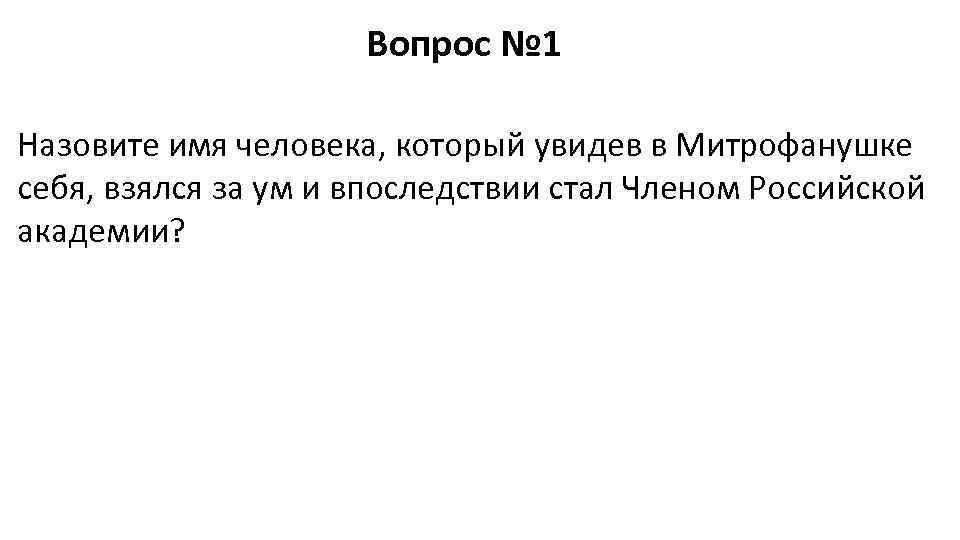      Вопрос № 1 Назовите имя человека, который увидев в