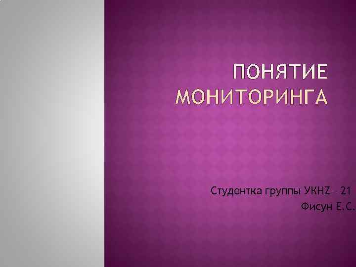 Студентка группы УКНZ – 21 Фисун Е. С. Студентка группы УКНZ – 21 Фисун Е. С.