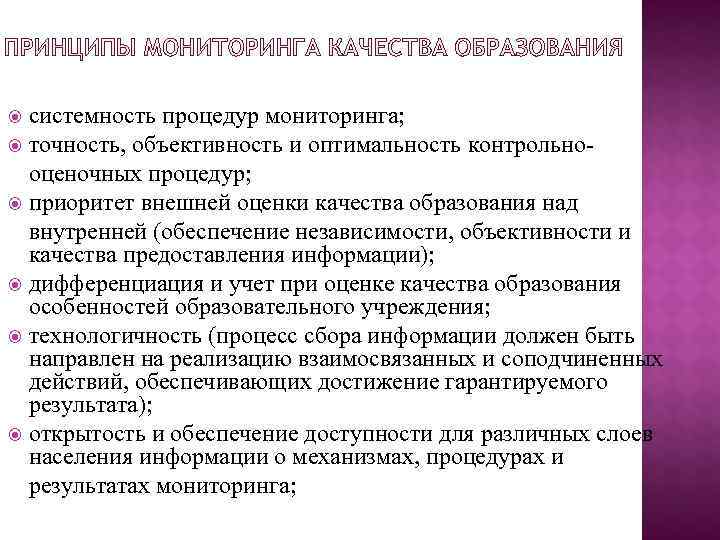 системность процедур мониторинга; точность, объективность и оптимальность контрольно оценочных процедур; приоритет внешней системность процедур мониторинга; точность, объективность и оптимальность контрольно оценочных процедур; приоритет внешней