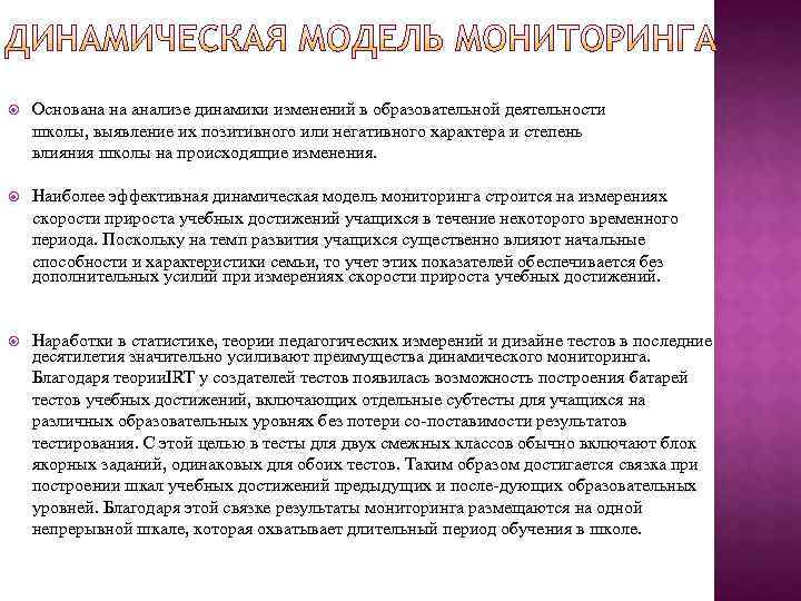 Основана на анализе динамики изменений в образовательной деятельности школы, выявление их позитивного Основана на анализе динамики изменений в образовательной деятельности школы, выявление их позитивного