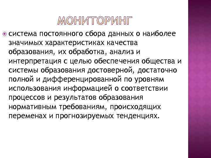 системапостоянного сбора данных о наиболее значимых характеристиках качества образования, их обработка, анализ и системапостоянного сбора данных о наиболее значимых характеристиках качества образования, их обработка, анализ и