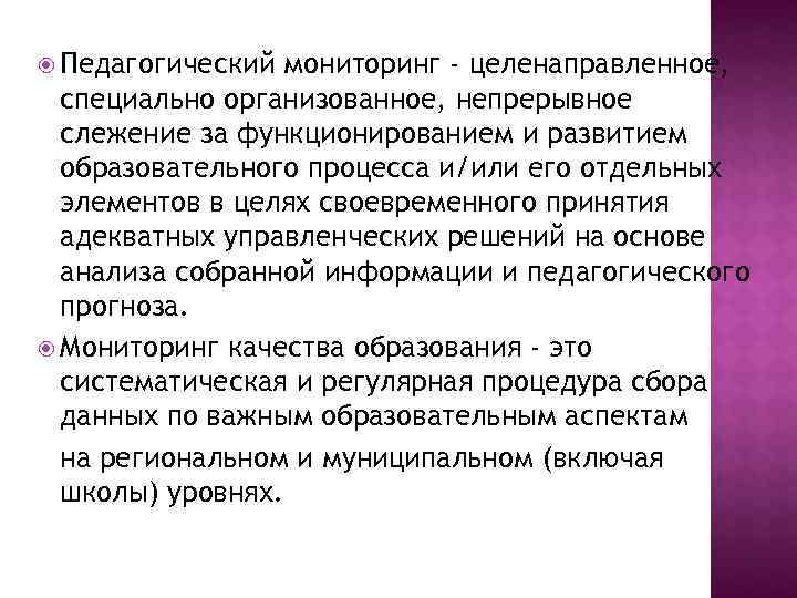 Педагогический мониторинг - целенаправленное, специально организованное, непрерывное слежение за функционированием и Педагогический мониторинг - целенаправленное, специально организованное, непрерывное слежение за функционированием и