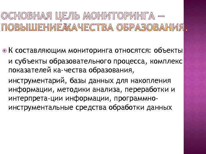 К составляющим мониторинга относятся: объекты и субъекты образовательного процесса, комплекс показателей ка чества К составляющим мониторинга относятся: объекты и субъекты образовательного процесса, комплекс показателей ка чества