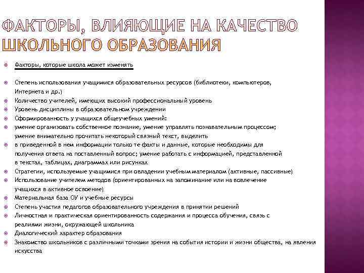 Факторы, которые школа может изменять Степень использования учащимися образовательных ресурсов (библиотеки, компьютеров, Факторы, которые школа может изменять Степень использования учащимися образовательных ресурсов (библиотеки, компьютеров,